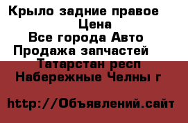 Крыло задние правое Touareg 2012  › Цена ­ 20 000 - Все города Авто » Продажа запчастей   . Татарстан респ.,Набережные Челны г.
